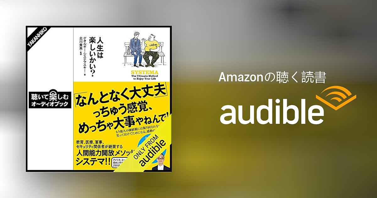 Audible版『人生は楽しいかい？ 』 | ゲオルギー・システマ